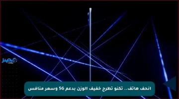 أنحف هاتف.. تكنو تطرح خفيف الوزن بدعم 5G وسعر منافس